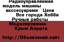 Радиоуправляемая модель машины Associated c акссесуарами › Цена ­ 25 000 - Все города Хобби. Ручные работы » Моделирование   . Крым,Алушта